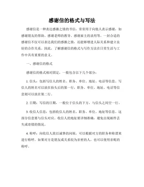 感谢信的格式与写法