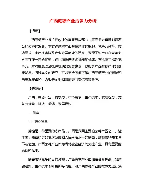 广西蔗糖产业竞争力分析