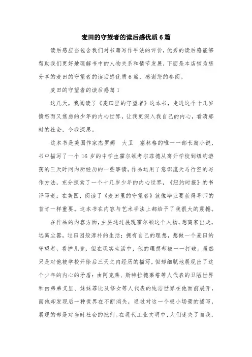 麦田的守望者的读后感优质6篇