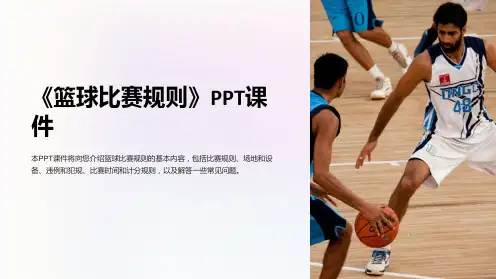 《篮球比赛规则》课件
