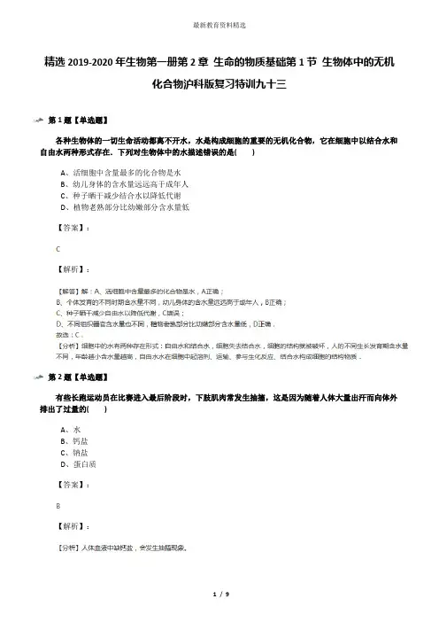 精选2019-2020年生物第一册第2章 生命的物质基础第1节 生物体中的无机化合物沪科版复习特训九十三