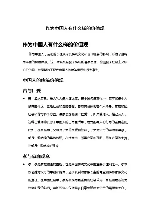 作为中国人有什么样的价值观
