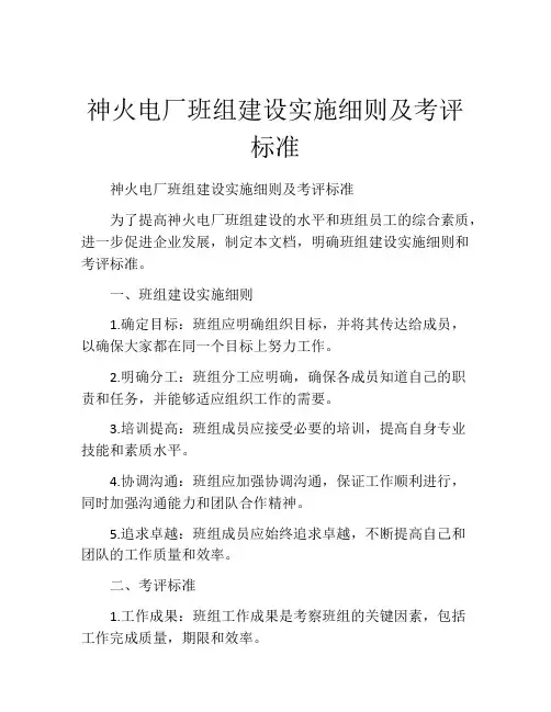 神火电厂班组建设实施细则及考评标准