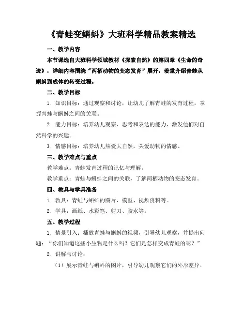 《青蛙变蝌蚪》大班科学精品教案精选