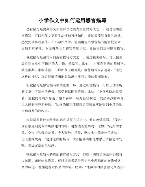 小学作文中如何运用感官描写