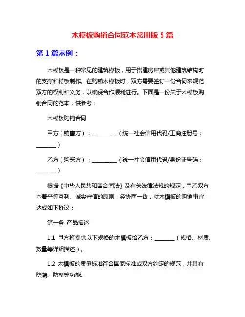 木模板购销合同范本常用版5篇