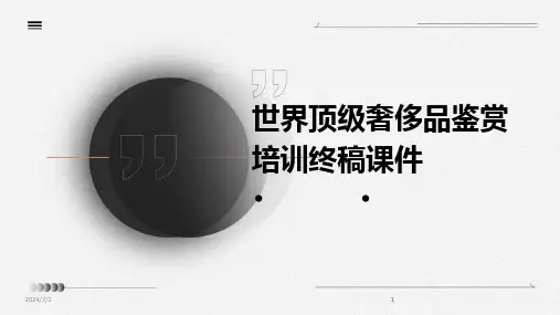 2024版年度世界顶级奢侈品鉴赏培训终稿课件