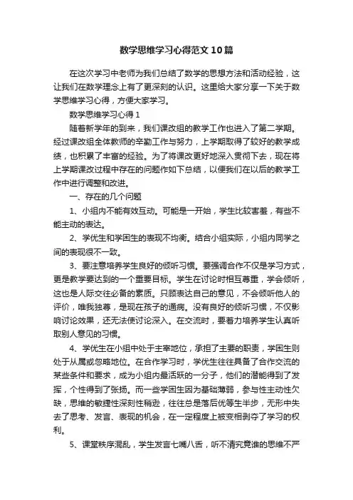 数学思维学习心得范文10篇