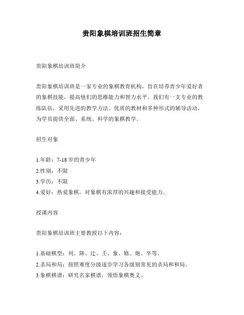 贵阳象棋培训班招生简章