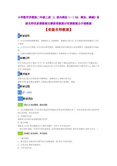 小学数学苏教版二年级上册 三 《6、乘加、乘减》省级名师优质课教案比赛获奖教案示范课教案公开课教案