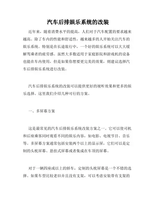 汽车后排娱乐系统的改装