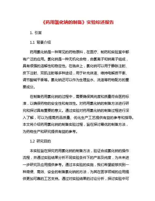 《药用氯化钠的制备》实验综述报告