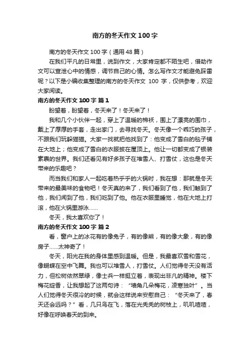 南方的冬天作文100字（通用48篇）