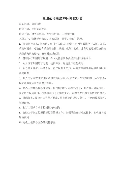 集团公司总经济师岗位职责