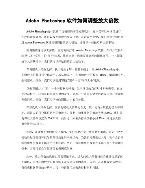 Adobe Photoshop软件如何调整放大倍数