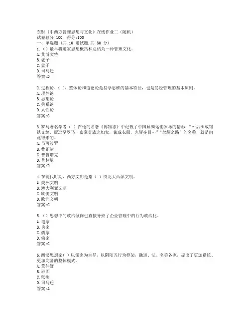 19秋东财《中西方管理思想与文化》在线作业二(随机)参考答案
