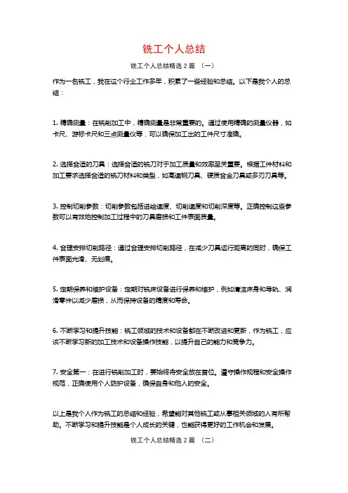 铣工个人总结2篇