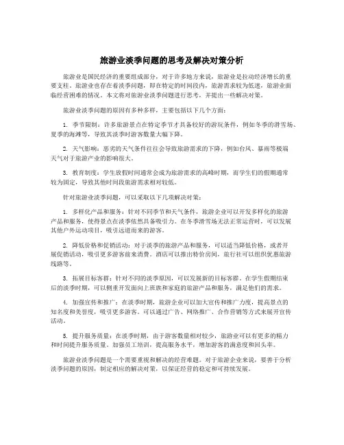 旅游业淡季问题的思考及解决对策分析