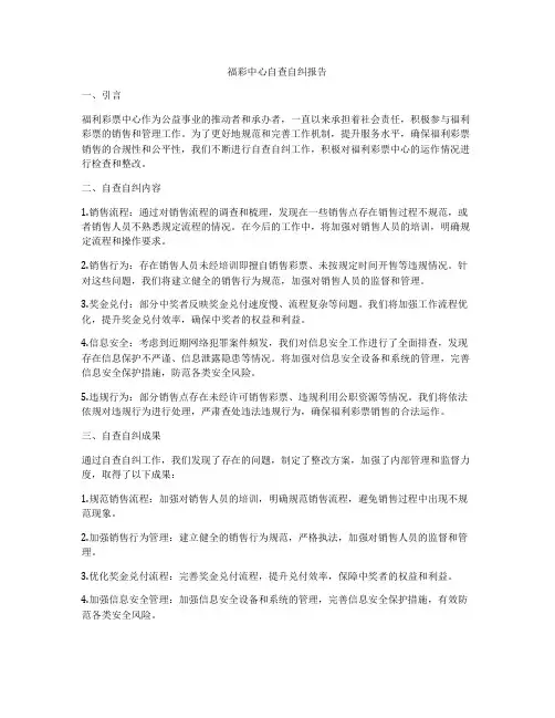 福彩中心自查自纠报告