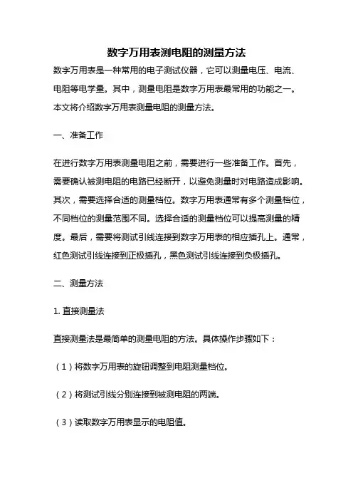 数字万用表测电阻的测量方法
