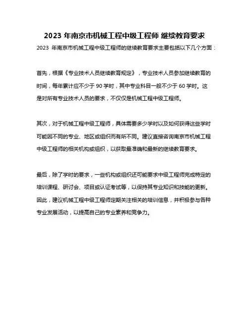 2023年南京市机械工程中级工程师 继续教育要求