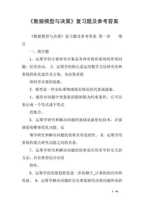 《数据模型与决策》复习题及参考答案