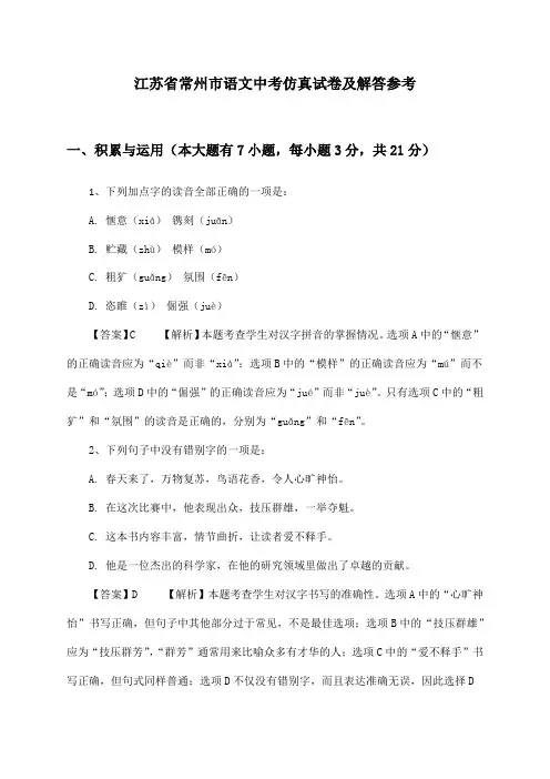 江苏省常州市语文中考仿真试卷及解答参考
