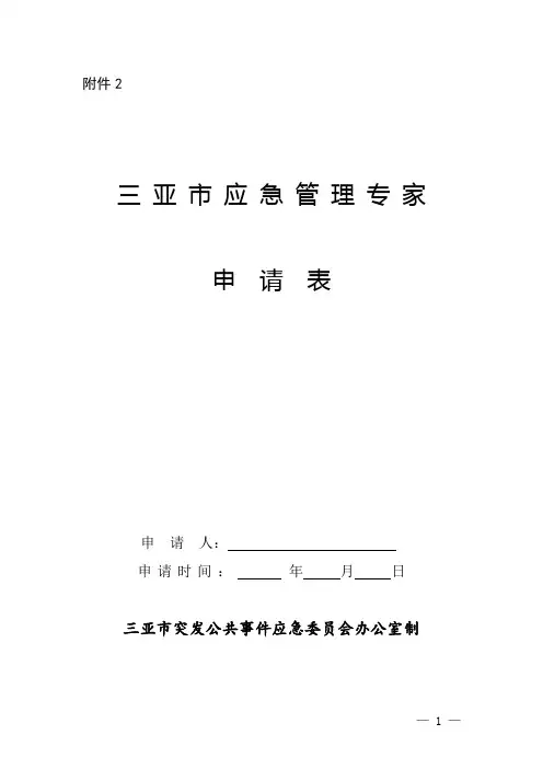 三 亚 市 应 急 管 理 专 家