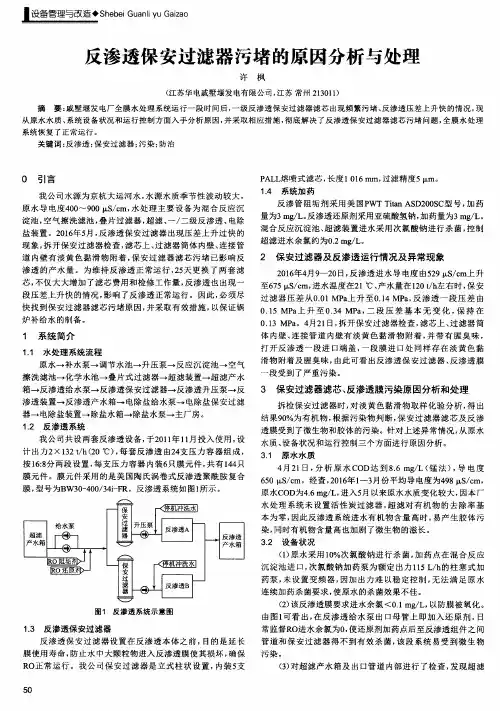 反渗透保安过滤器污堵的原因分析与处理