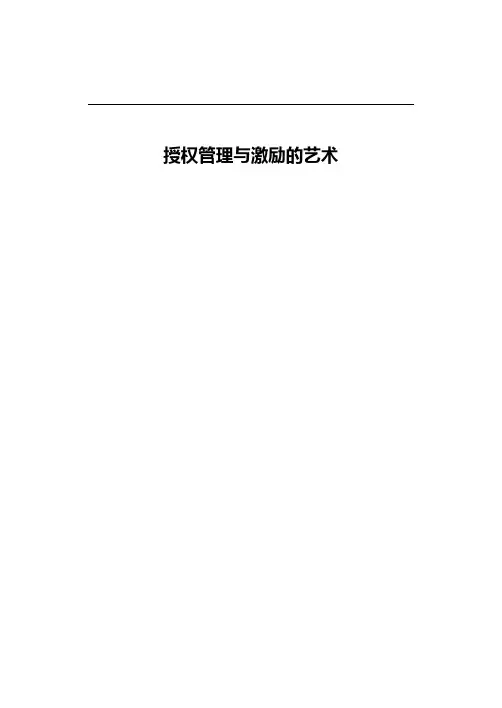 授权管理与激励的艺术