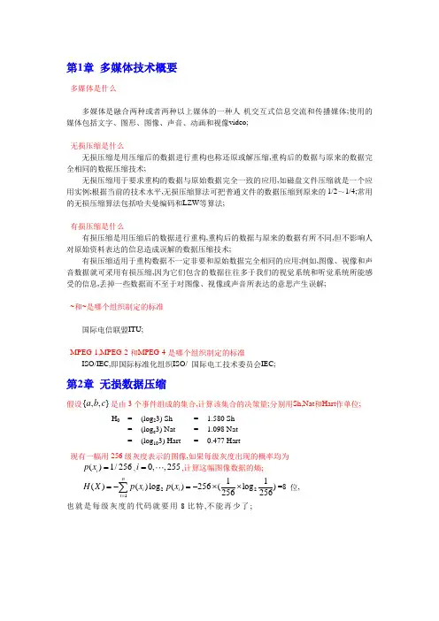 多媒体技术教程课后习题答案