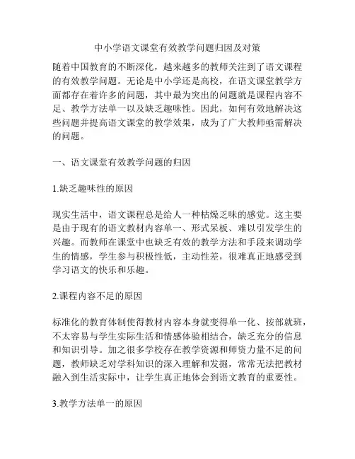 中小学语文课堂有效教学问题归因及对策