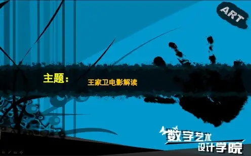 解读王家卫重庆森林花样年华拉片分析ppt课件