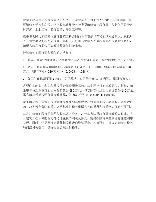 建筑工程合同印花税税率