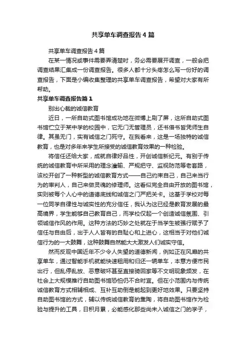 共享单车调查报告4篇