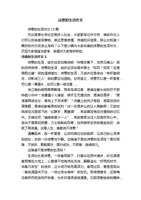 诗意的生活作文15篇