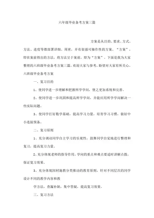 六年级毕业备考方案三篇