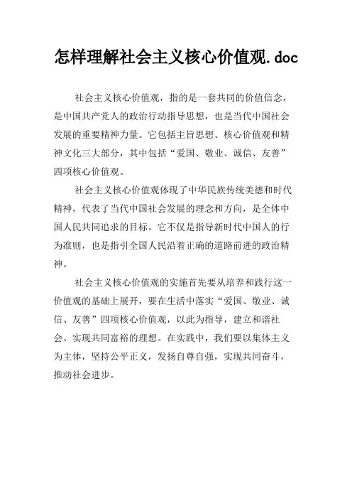 怎样理解社会主义核心价值观
