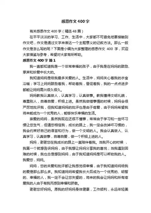 有关感恩作文400字（精选48篇）
