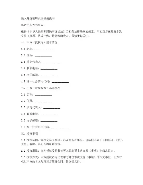 法人身份证明及授权委托书