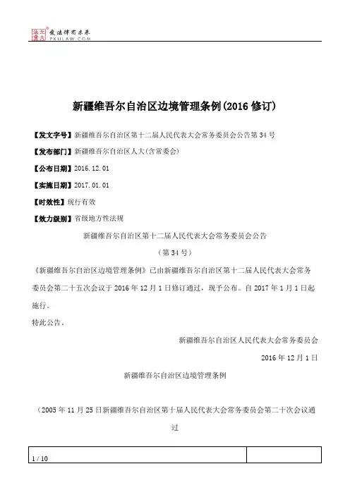 新疆维吾尔自治区边境管理条例(2016修订)