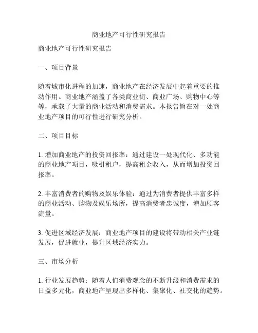 商业地产可行性研究报告