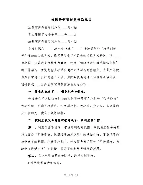 校园法制宣传月活动总结（4篇）