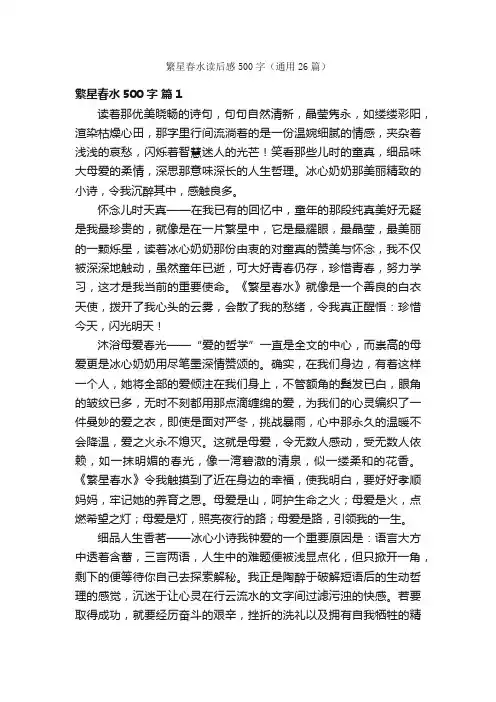 繁星春水读后感500字（通用26篇）