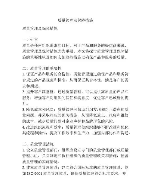 质量管理及保障措施