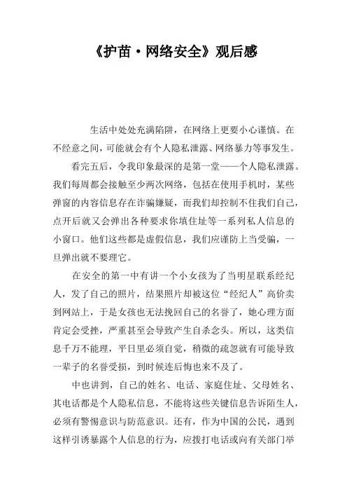 《护苗·网络安全课》观后感_5
