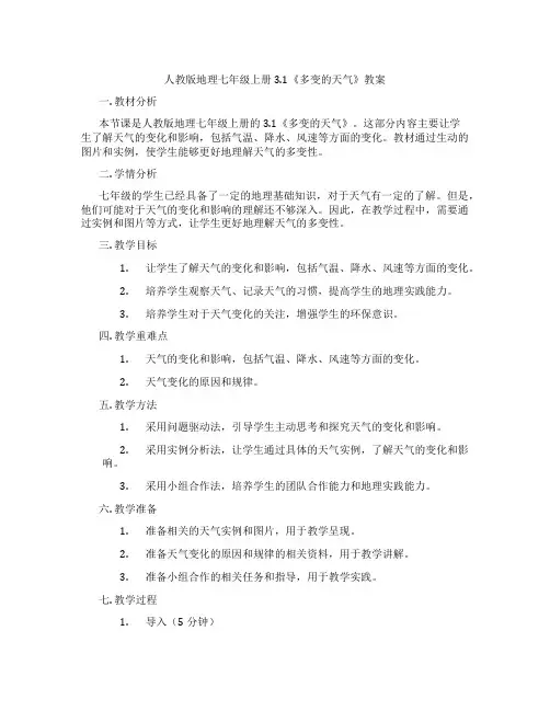 人教版地理七年级上册3.1《多变的天气》教案