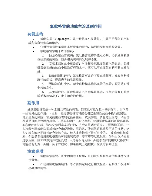 氯吡格雷的功能主治及副作用