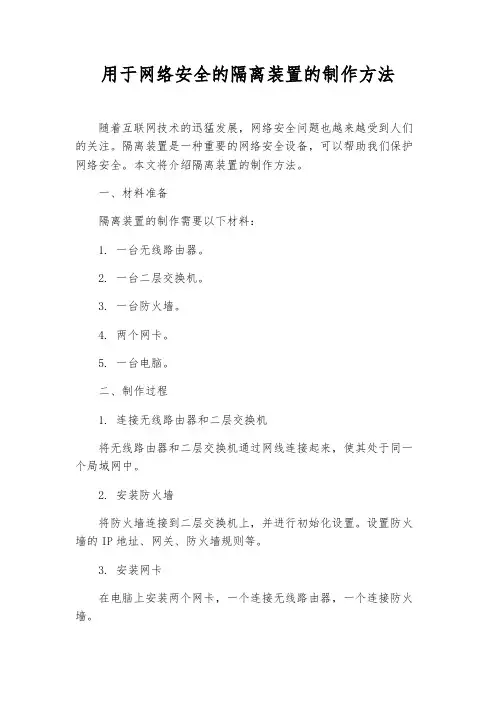 用于网络安全的隔离装置的制作方法