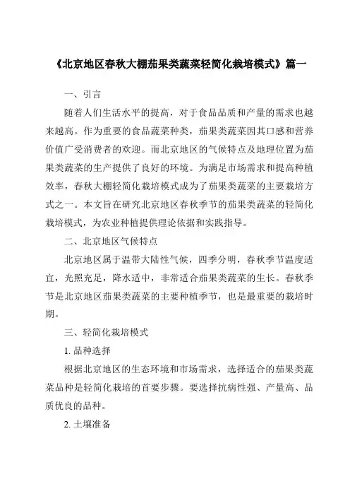 《2024年北京地区春秋大棚茄果类蔬菜轻简化栽培模式》范文